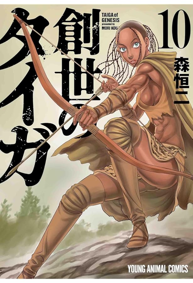 創世のタイガ 12 (ヤングアニマルコミックス) | 森 恒二 |本 | 通販